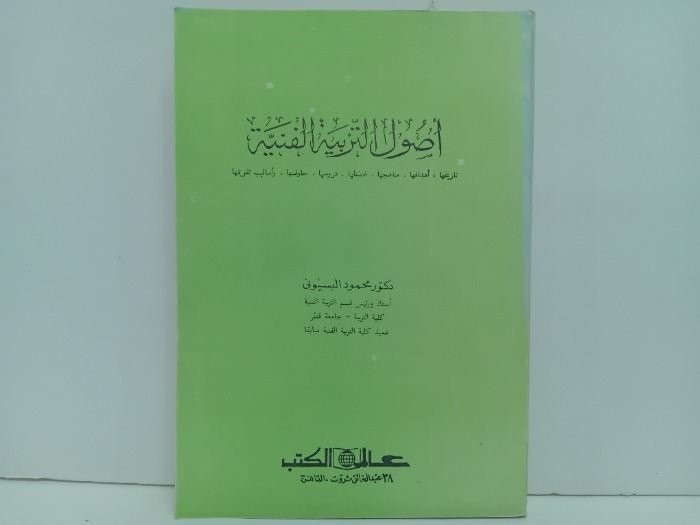 اصول التربية الفنية