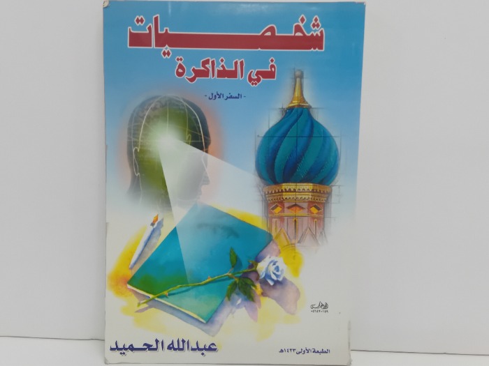 شخصيات في الذاكرة السفر الاول