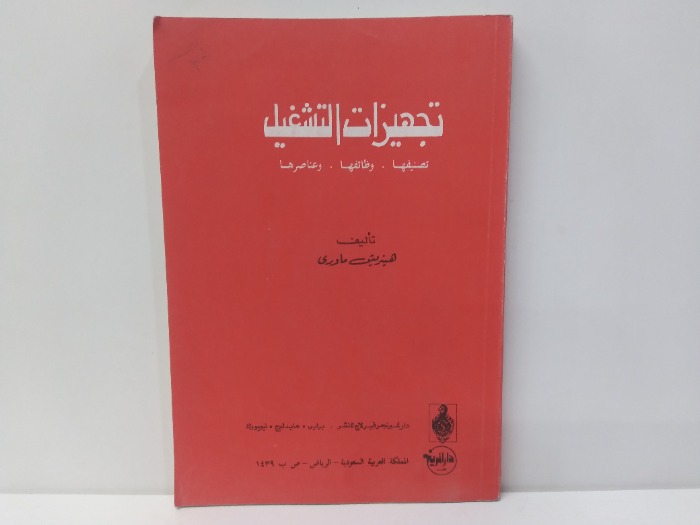 تجهيزات التشغيل 