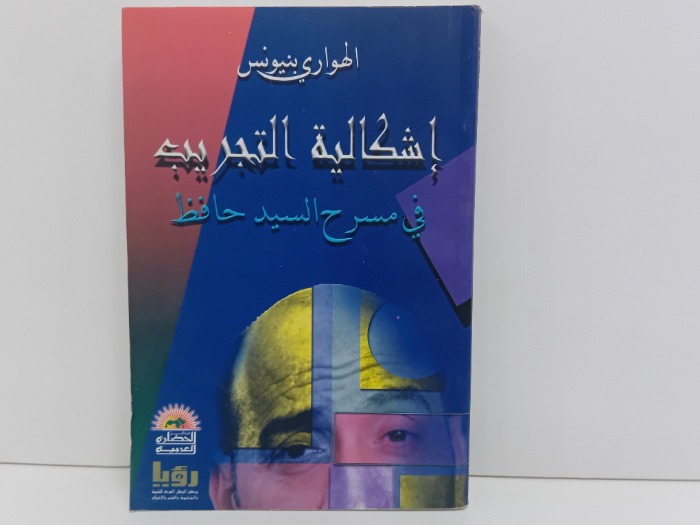 اشكالية  التجريب في مسرح السيد حافظ
