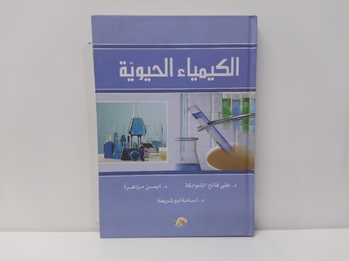 الكيمياء الحيوية 