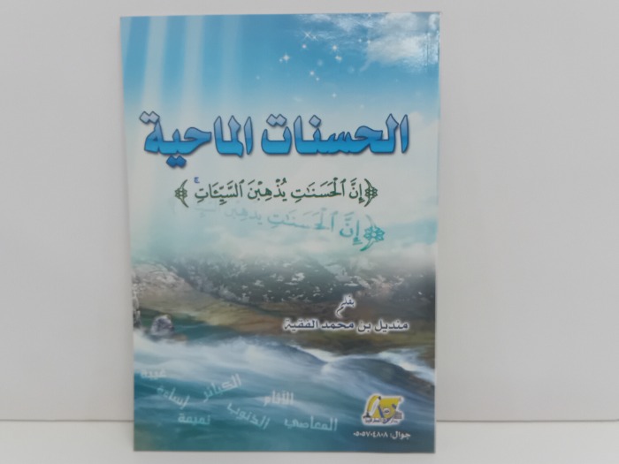 الحسنات الماحية