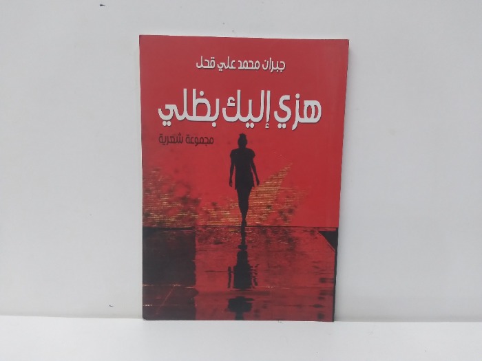 هزي اليك بظلي 