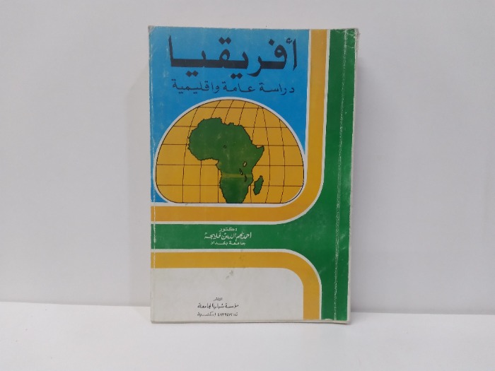 افريقيا دراسة عامة واقليمية
