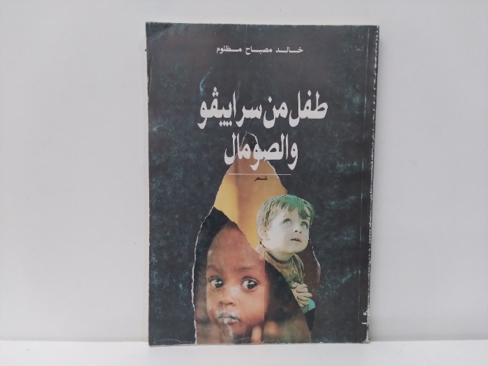 طفل من سراييفو والصومال