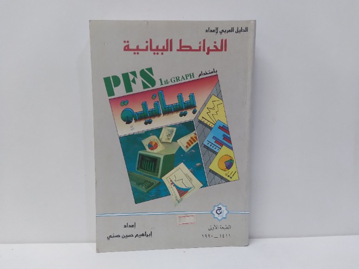 الخرائط البيانية 