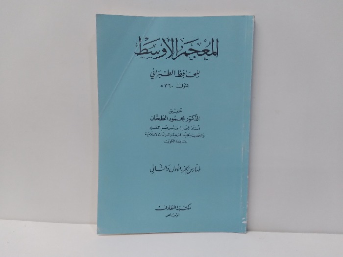 المعجم الاوسط فهارس الجزء الاول والتاني 