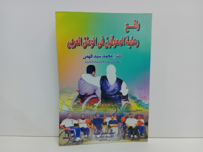  واقع رعاية المعوقين في الوطن العربي