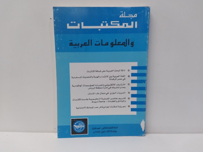 مجلة المكتبات والمعلومات العربية العدد 3