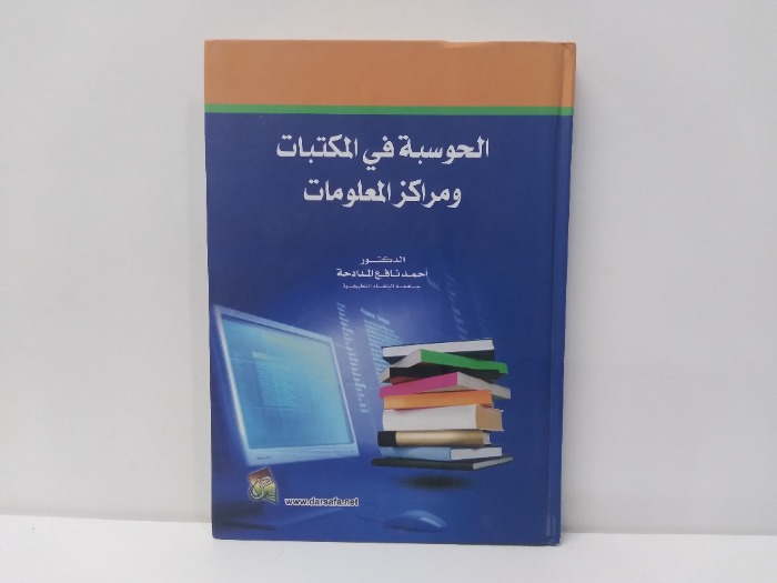الحوسبة في المكتبات ومراكز المعلومات 