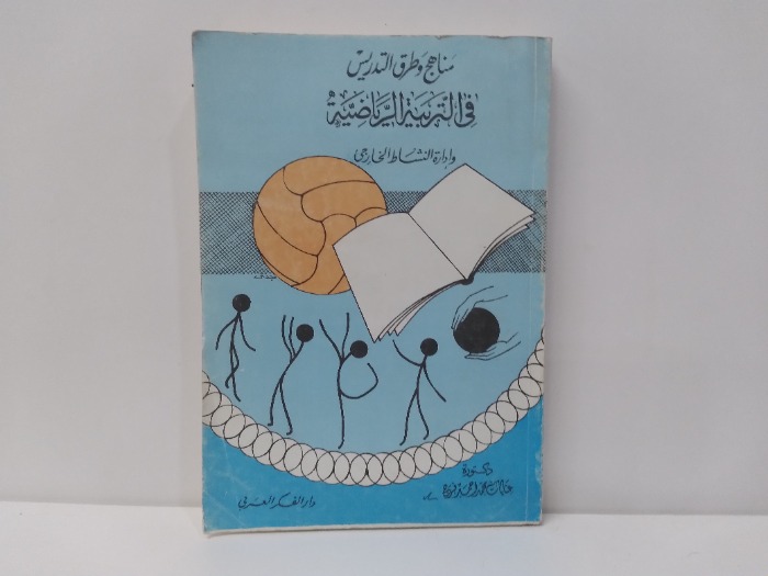 مناهج وطرق التدريس في التربية الرياضية 