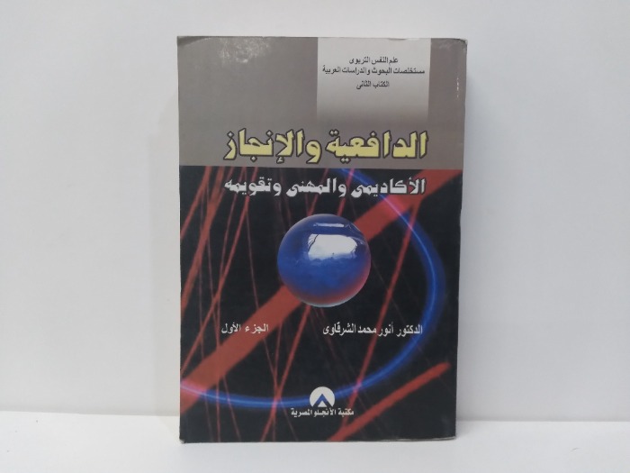 الدافعية والانجاز ج1