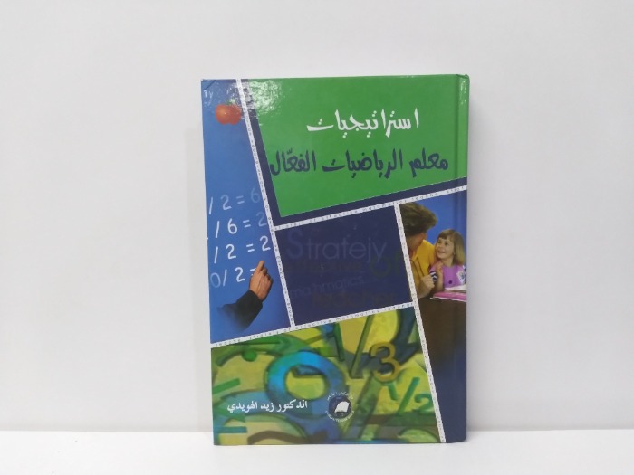 استراتيجيات معلم الرياضيات الفعال 