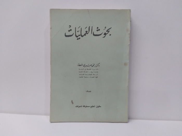 بحوث العمليات 1985م