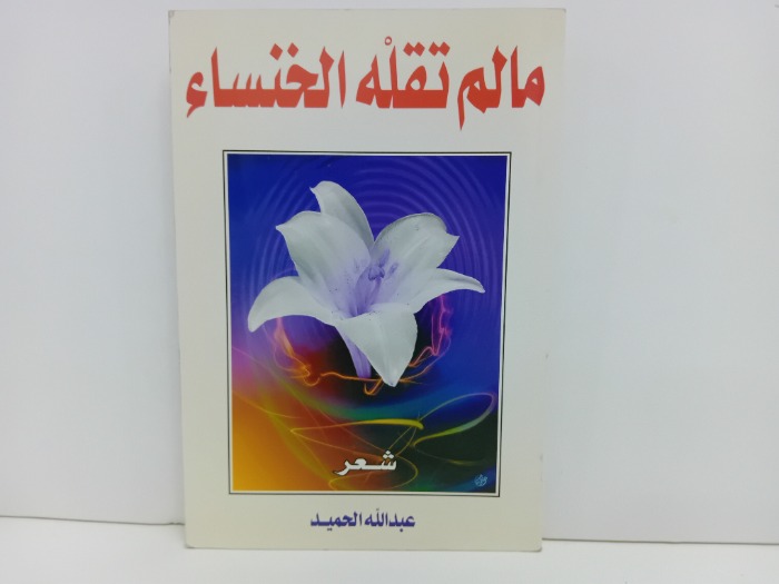 مالم تقله الخنساء