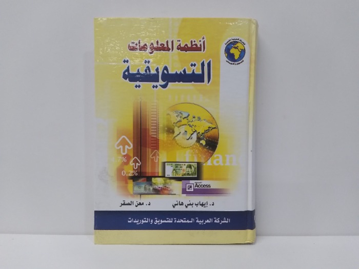 انظمة المعلومات التسويقية 