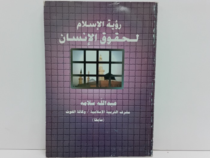 رؤية الاسلام لحقوق الانسان