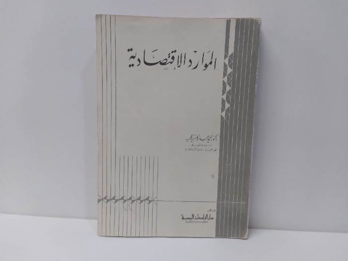 الموارد الاقتصادية