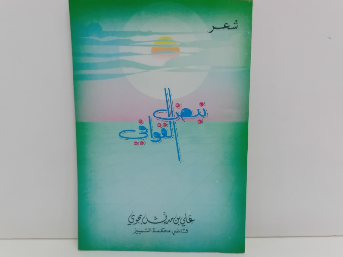 نبض القوافي