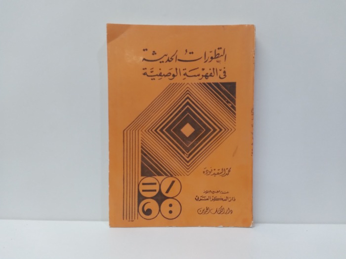 التطورات الحديثة في الفهرسة الوصفية