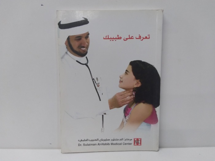 تعرف على طبيبك 