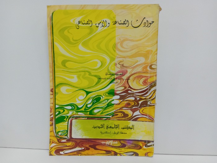 حوادث الصناعة والامن الصناعي