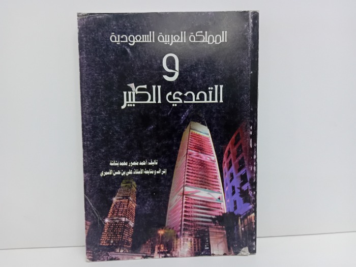 المملكة العربية السعودية و التحدي الكبير