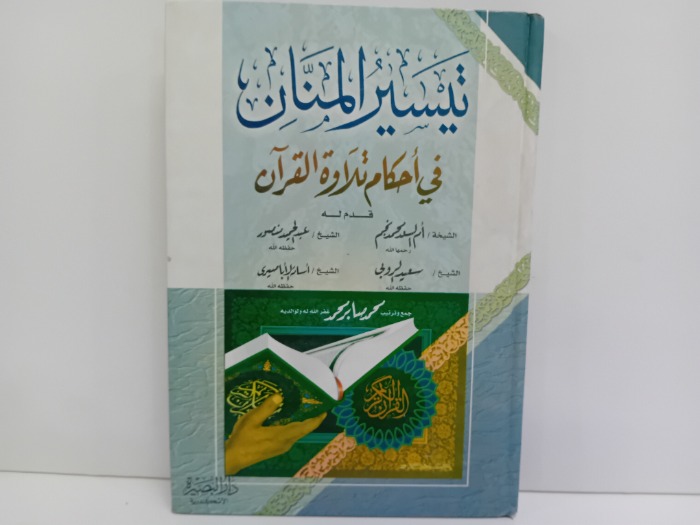 تيسير المنام