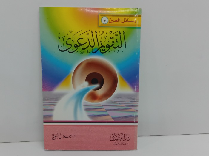 التقويم الدعوى