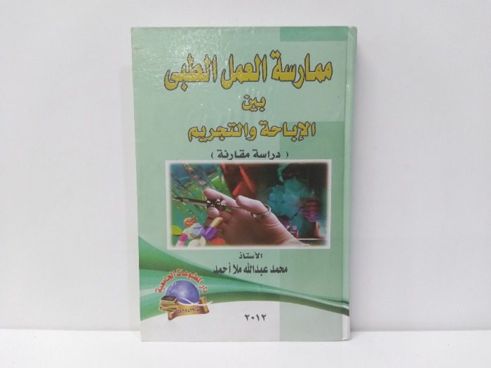 ممارسة العمل الطبى بين الاباحة والتجريم 