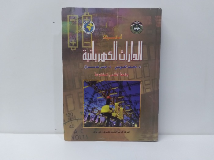 اساسيات الدارات الكهربائية 