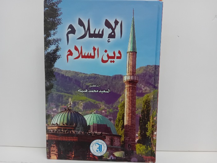 الاسلام دين السلام