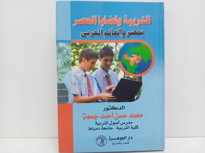 التربية وقضايا العصر