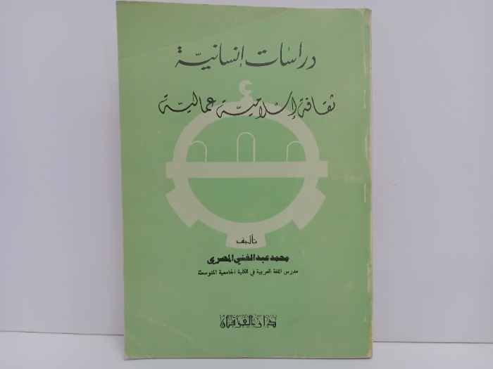 دراسات انسانية ثقافة اسلامية عمالية