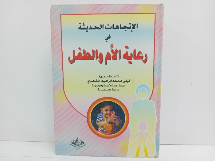 رعاية الام والطفل
