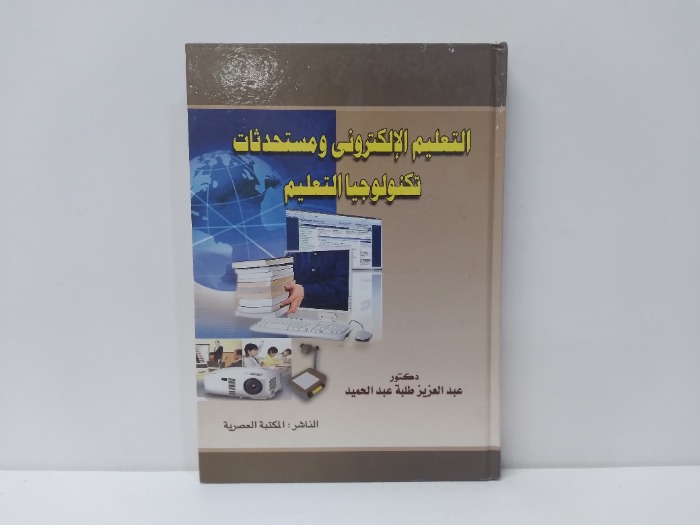التعليم الالكترونى ومستحدثات تكنولوجيا التعليم 