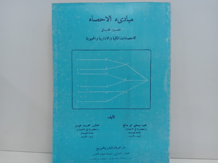 مبادئ الاحصاء ج2