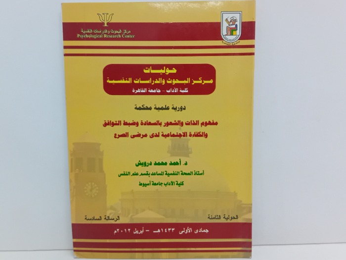 حوليات مركز البحوث والدراسات النفسية