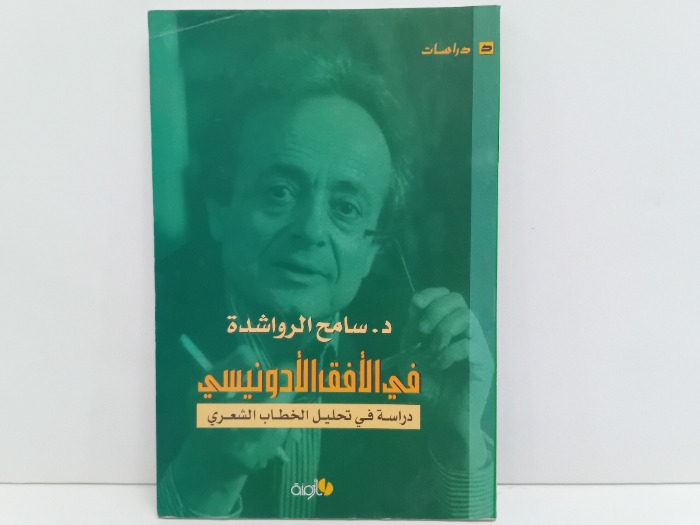 في الافق الادونيسي