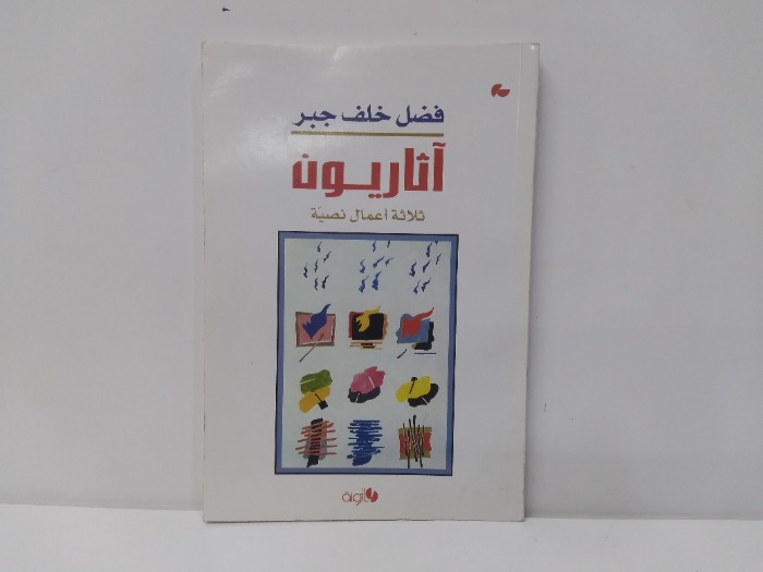 اثاريون 