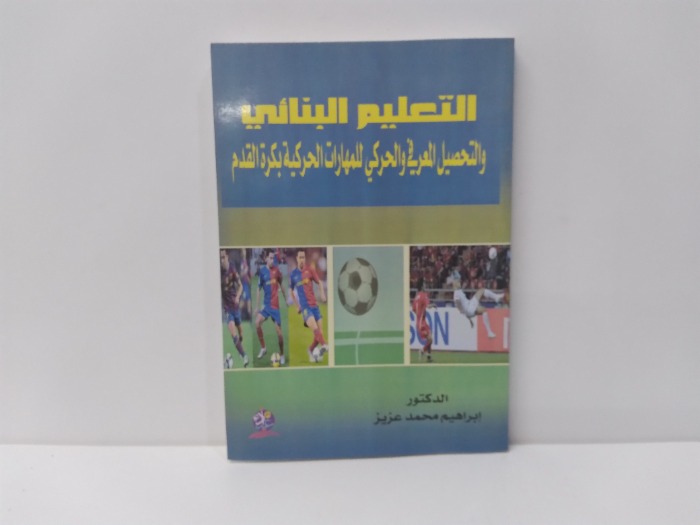 التعليم البنائي 