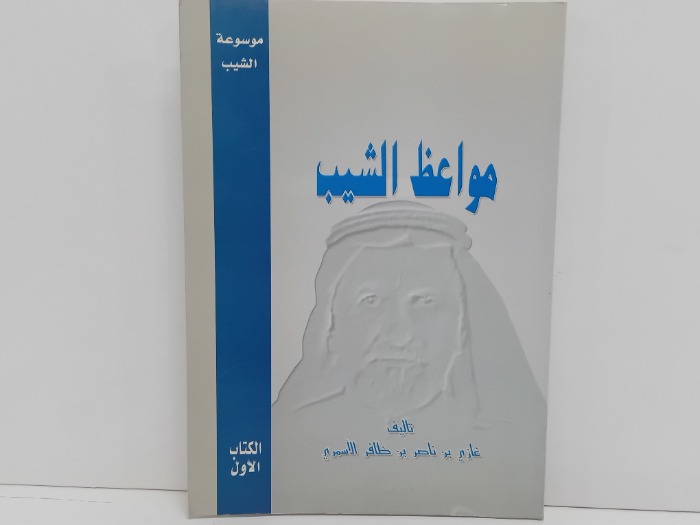 مواعظ الشيب