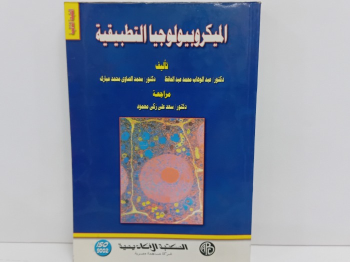 الميكروبيولوجيا التطبيقية