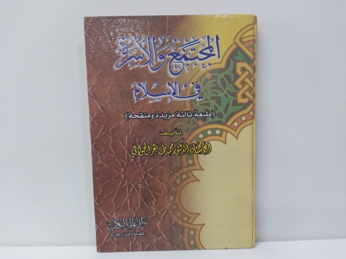 المجتمع والاسرة في الاسلام 