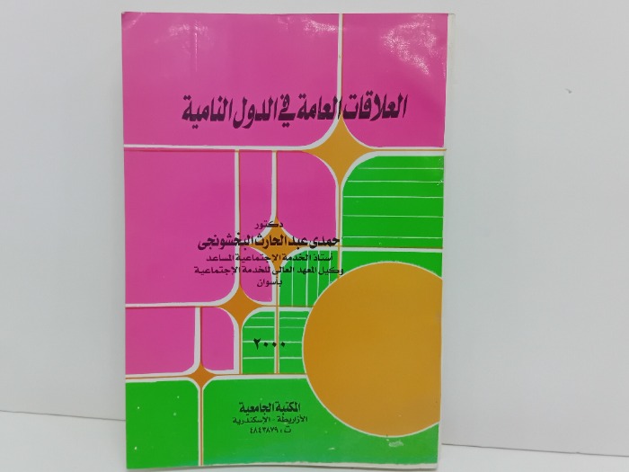 العلاقات العامة في الدول النامية