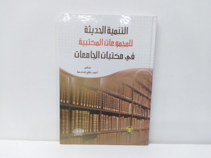 التنمية الحديثة للمجموعات المكتبية