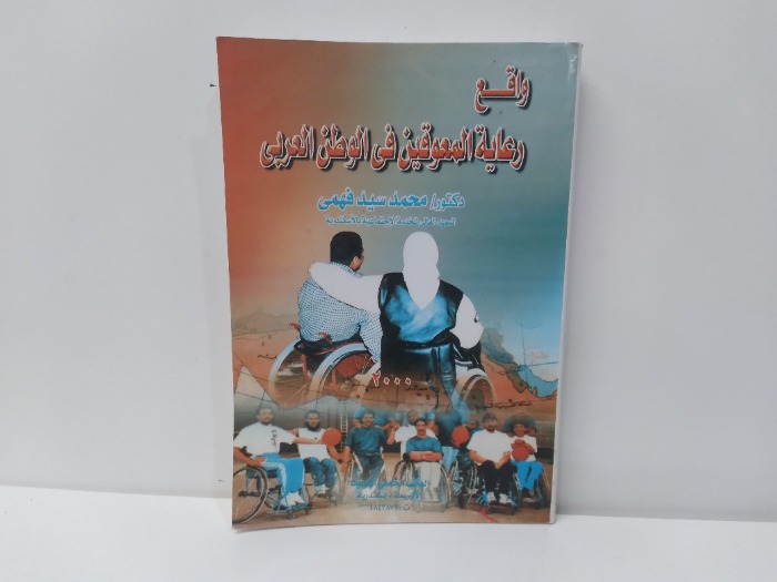واقع رعاية المعوقين فى الوطن العربى 