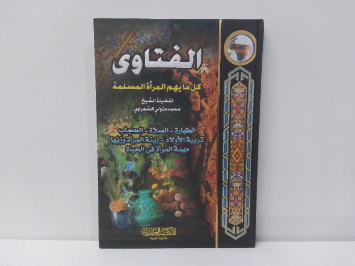 الفتاوى 