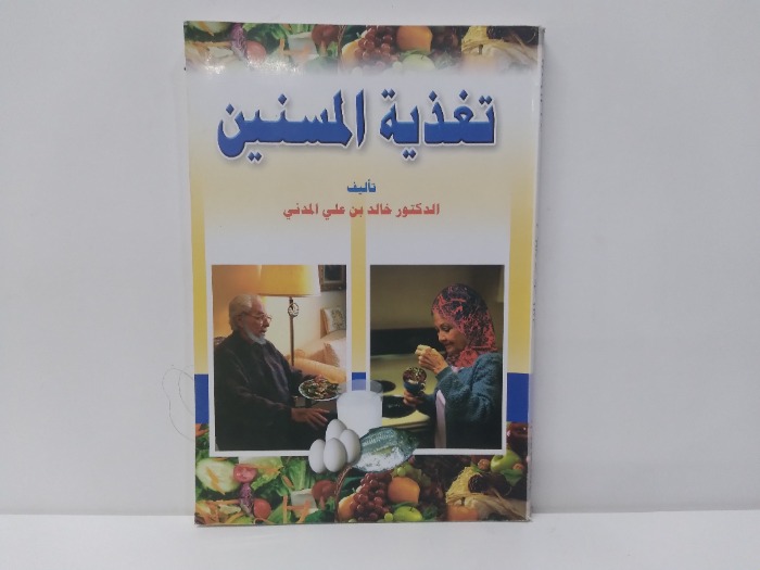 تغذية المسنين