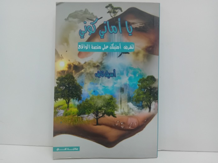يا اماني كوني